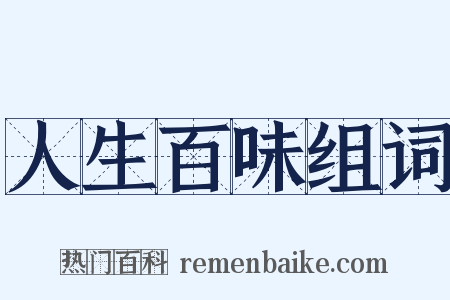 人生百味组词是什么意思的图片